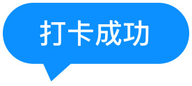 打卡