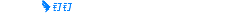 钉钉