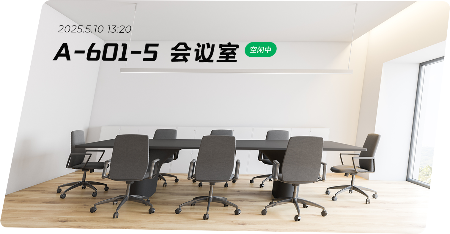 会议室